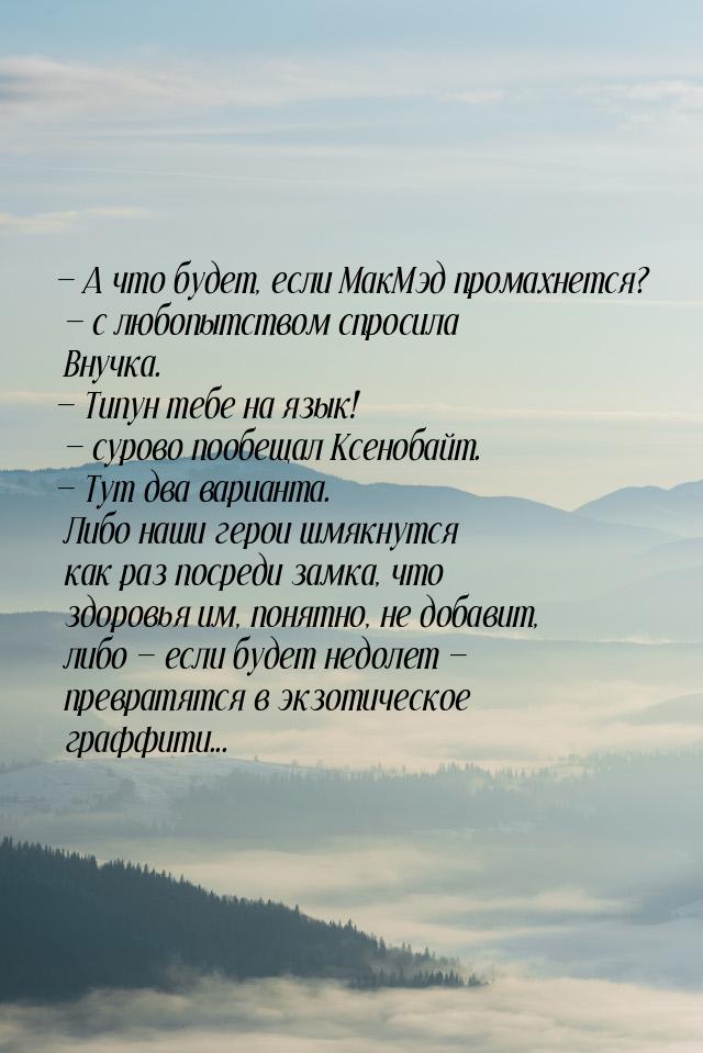 — А что будет, если МакМэд промахнется? — с любопытством спросила Внучка. — Типун тебе на 