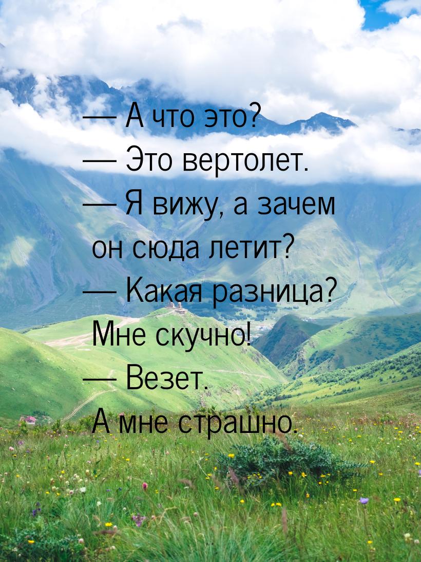 — А что это? — Это вертолет. — Я вижу, а зачем он сюда летит? — Какая разница? Мне скучно!