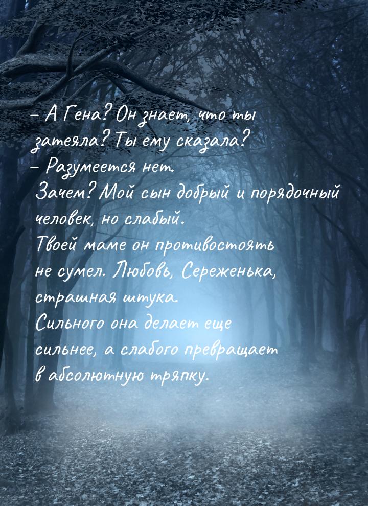 – А Гена? Он знает, что ты затеяла? Ты ему сказала? – Разумеется нет. Зачем? Мой сын добры