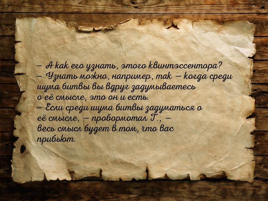 — А как его узнать, этого квинтэссентора? — Узнать можно, например, так — когда среди шума