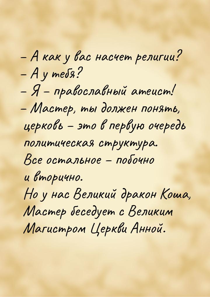 – А как у вас насчет религии? – А у тебя? – Я – православный атеист! – Мастер, ты должен п