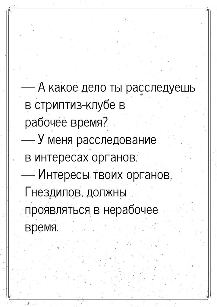 — А какое дело ты расследуешь в стриптиз-клубе в рабочее время? — У меня расследование в и