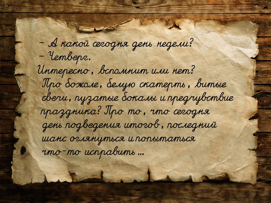 – А какой сегодня день недели? – Четверг. Интересно, вспомнит или нет? Про божоле, белую с