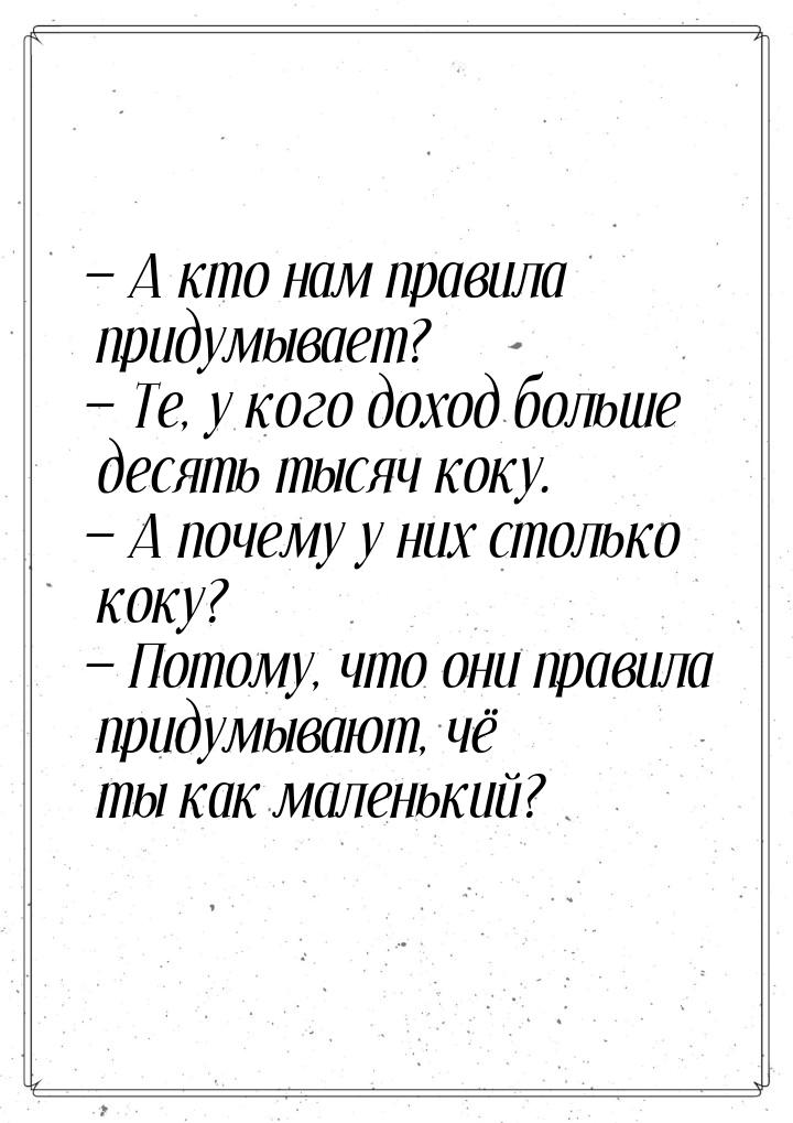 — А кто нам правила придумывает? — Те, у кого доход больше десять тысяч коку. — А почему у