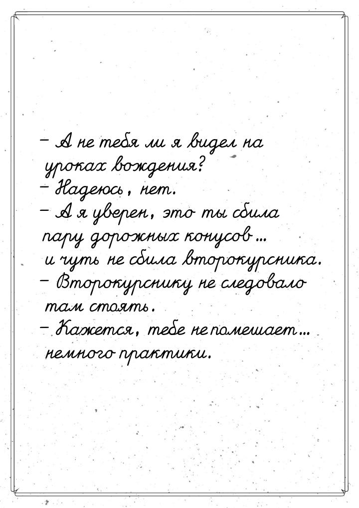 – А не тебя ли я видел на уроках вождения? – Надеюсь, нет. – А я уверен, это ты сбила пару