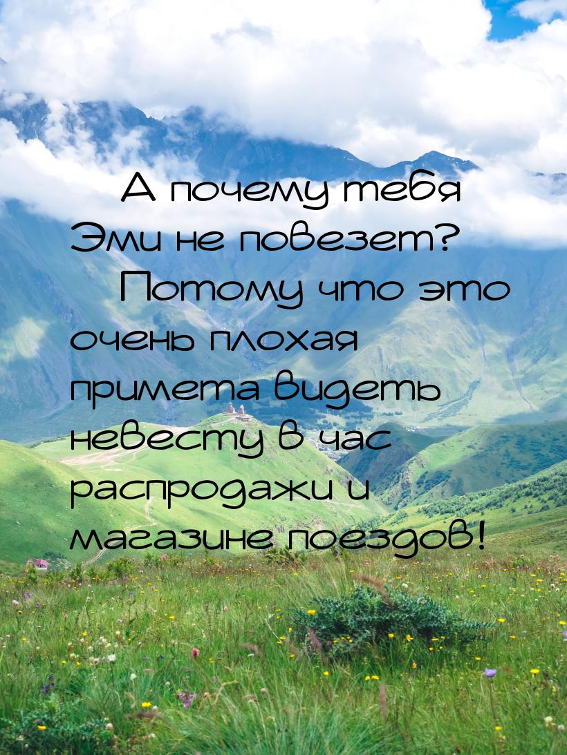 — А почему тебя Эми не повезет? — Потому что это очень плохая примета видеть невесту в час