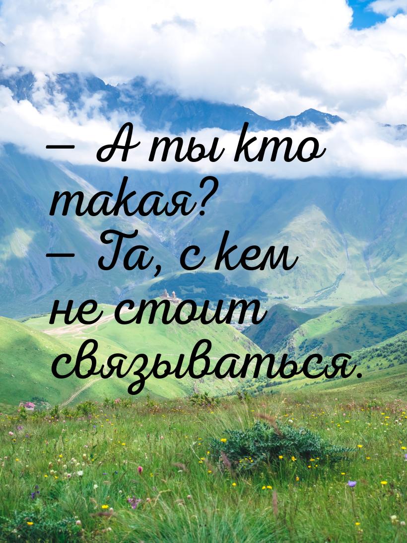 — А ты кто такая? — Та, с кем не стоит связываться.