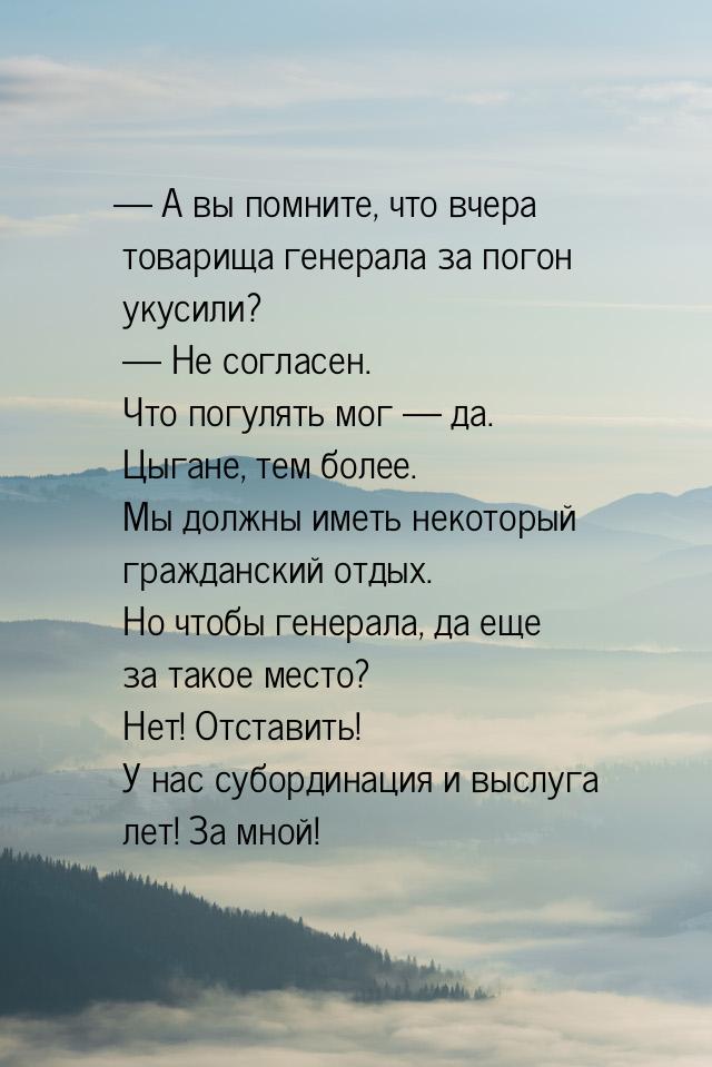 — А вы помните, что вчера товарища генерала за погон укусили?  — Не согласен. Что погулять