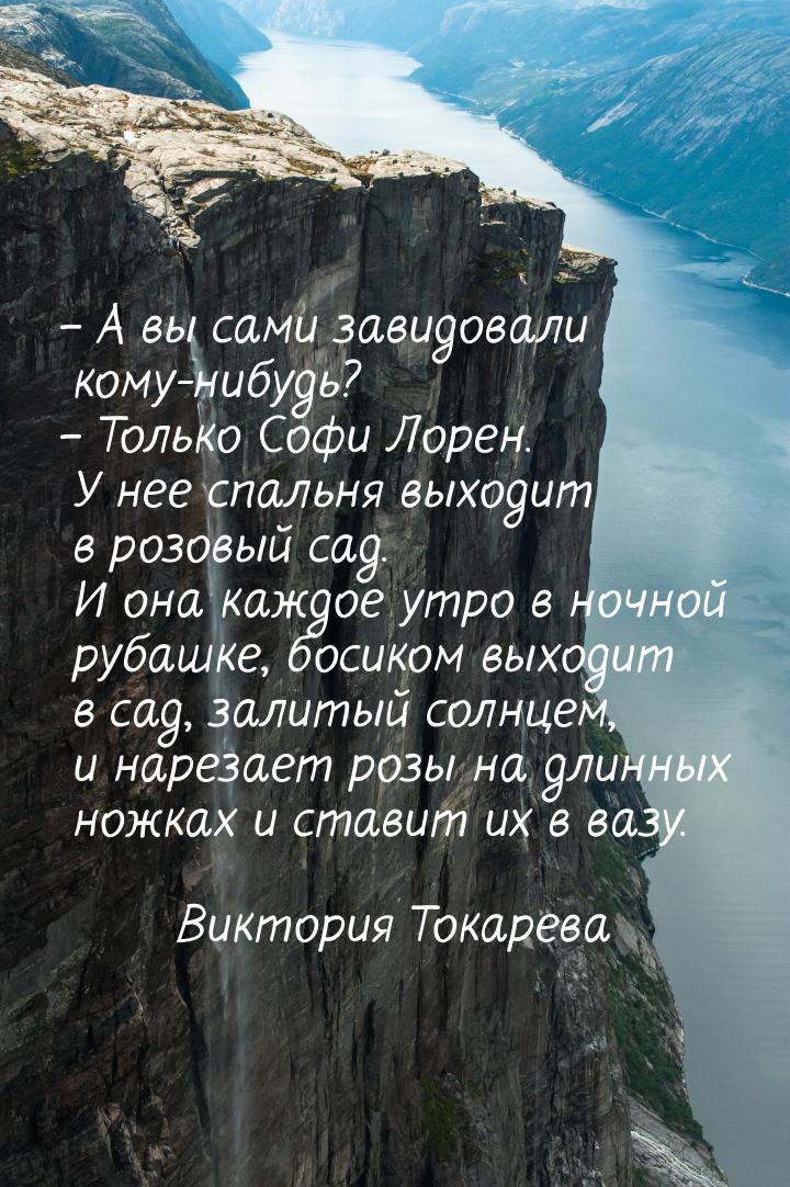 – А вы сами завидовали кому-нибудь? – Только Софи Лорен. У нее спальня выходит в розовый с