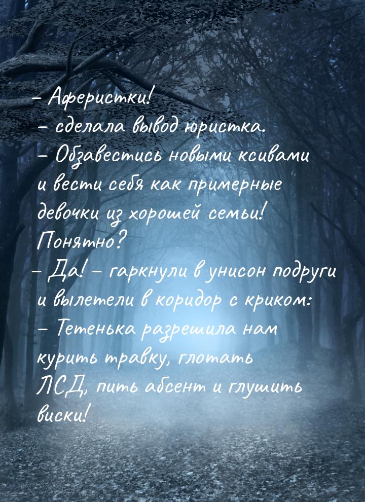 – Аферистки! – сделала вывод юристка. – Обзавестись новыми ксивами и вести себя как пример