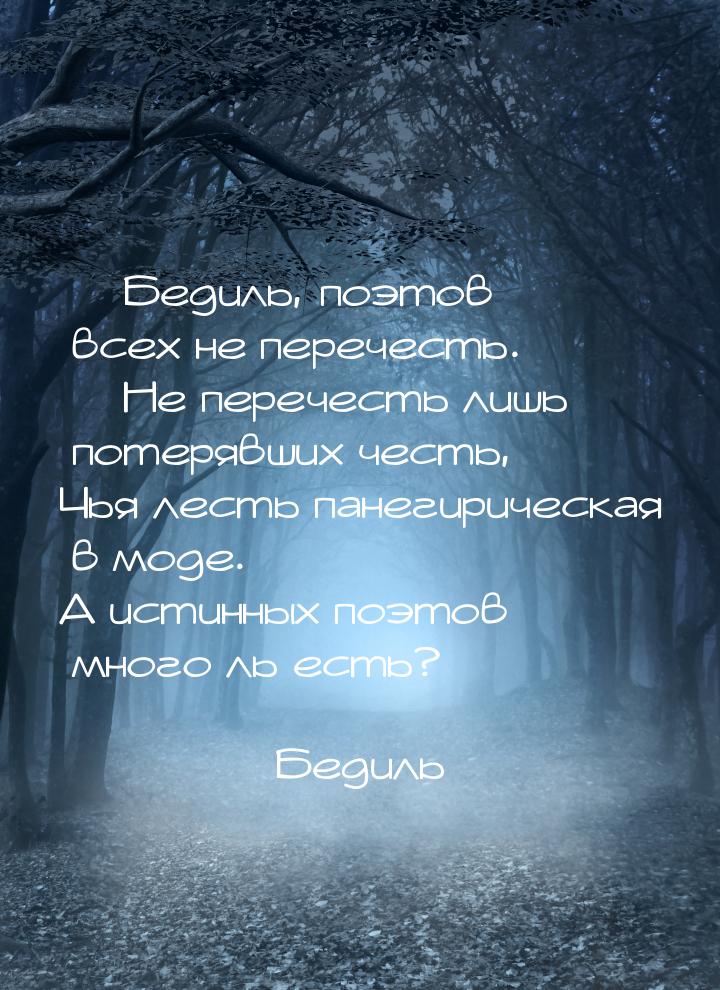 — Бедиль, поэтов всех не перечесть. — Не перечесть лишь потерявших честь, Чья лесть панеги