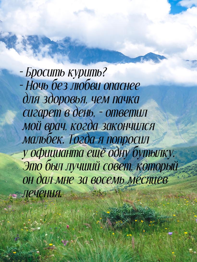 – Бросить курить? – Ночь без любви опаснее для здоровья, чем пачка сигарет в день, – ответ