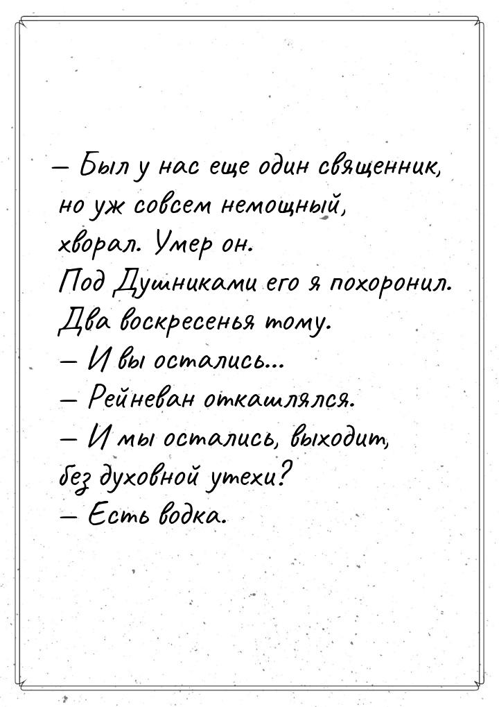 — Был у нас еще один священник, но уж совсем немощный, хворал. Умер он. Под Душниками его 