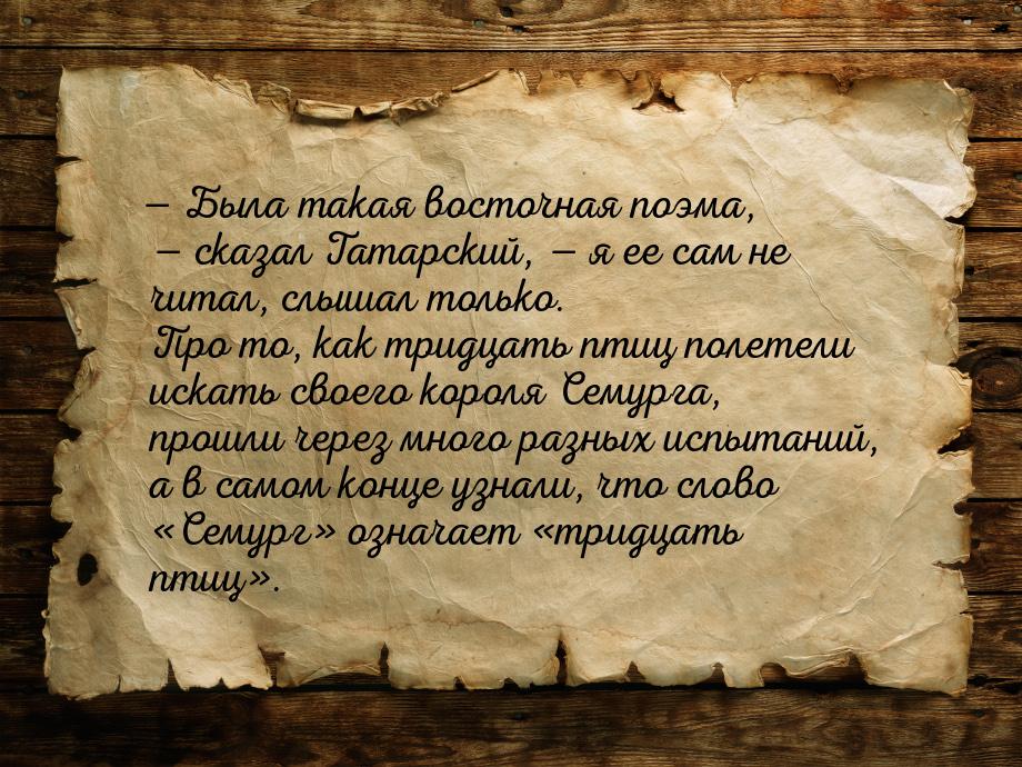 — Была такая восточная поэма, — сказал Татарский, — я ее сам не читал, слышал только. Про 