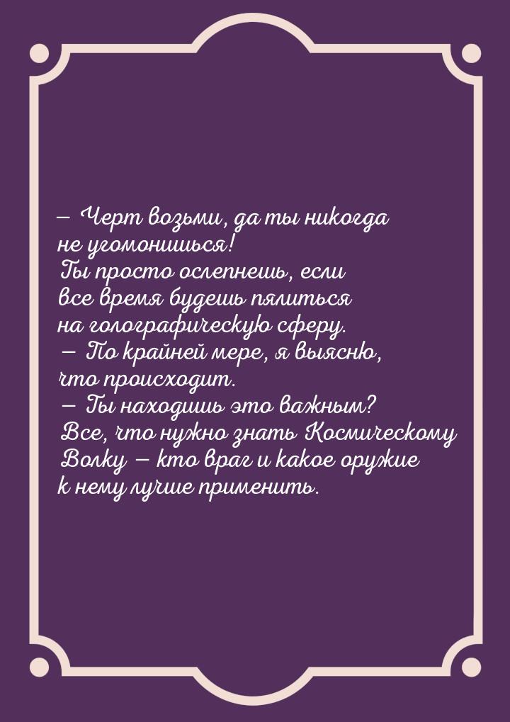 — Черт возьми, да ты никогда не угомонишься! Ты просто ослепнешь, если все время будешь пя