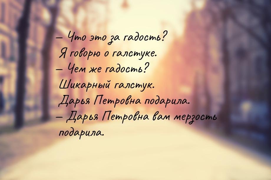 — Что это за гадость? Я говорю о галстуке. — Чем же гадость? Шикарный галстук. Дарья Петро