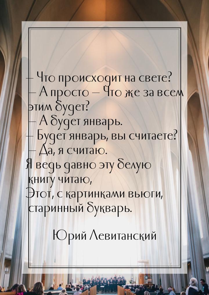 — Что происходит на свете? — А просто — Что же за всем этим будет? — А будет январь. — Буд