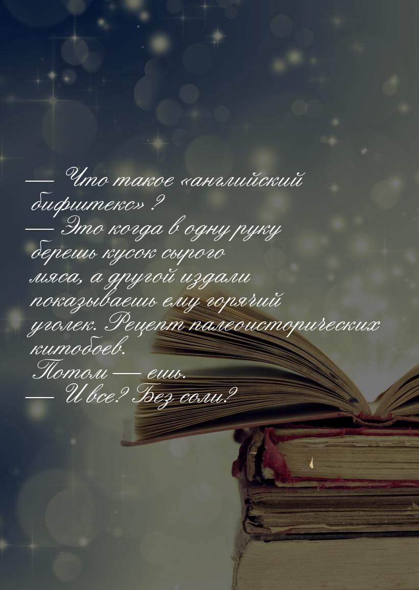 — Что такое «английский бифштекс» ? — Это когда в одну pуку беpешь кусок сыpого мяса, а дp