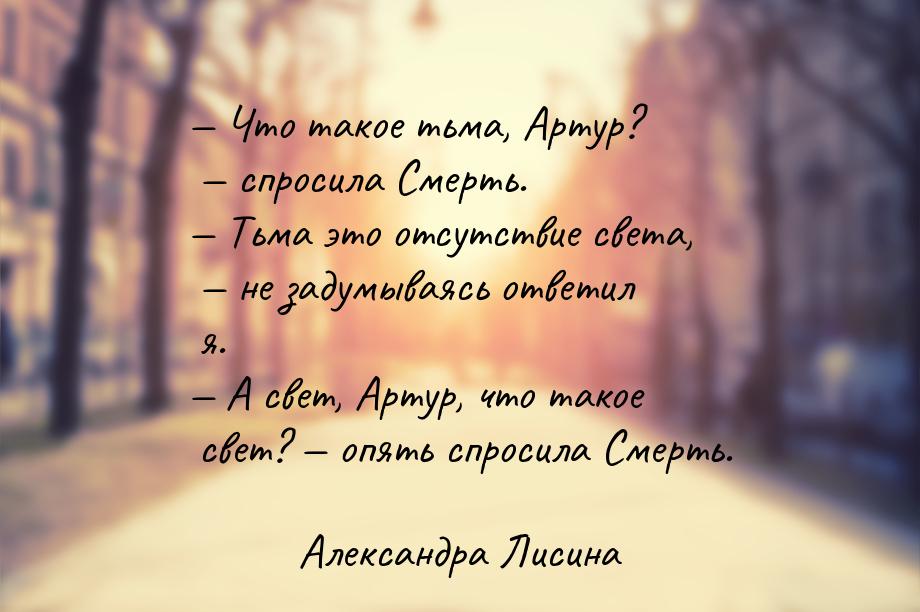 — Что такое тьма, Артур?  спросила Смерть. — Тьма это отсутствие света,  не 