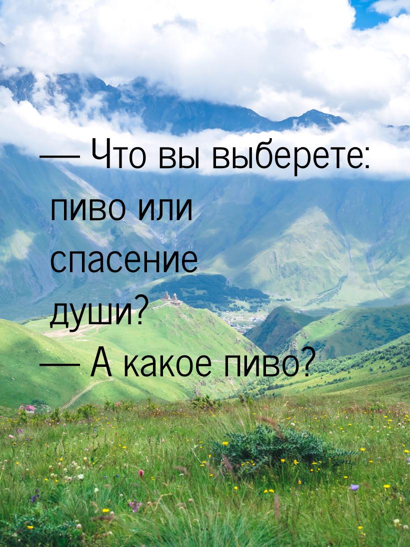 — Что вы выберете: пиво или спасение души? — А какое пиво?