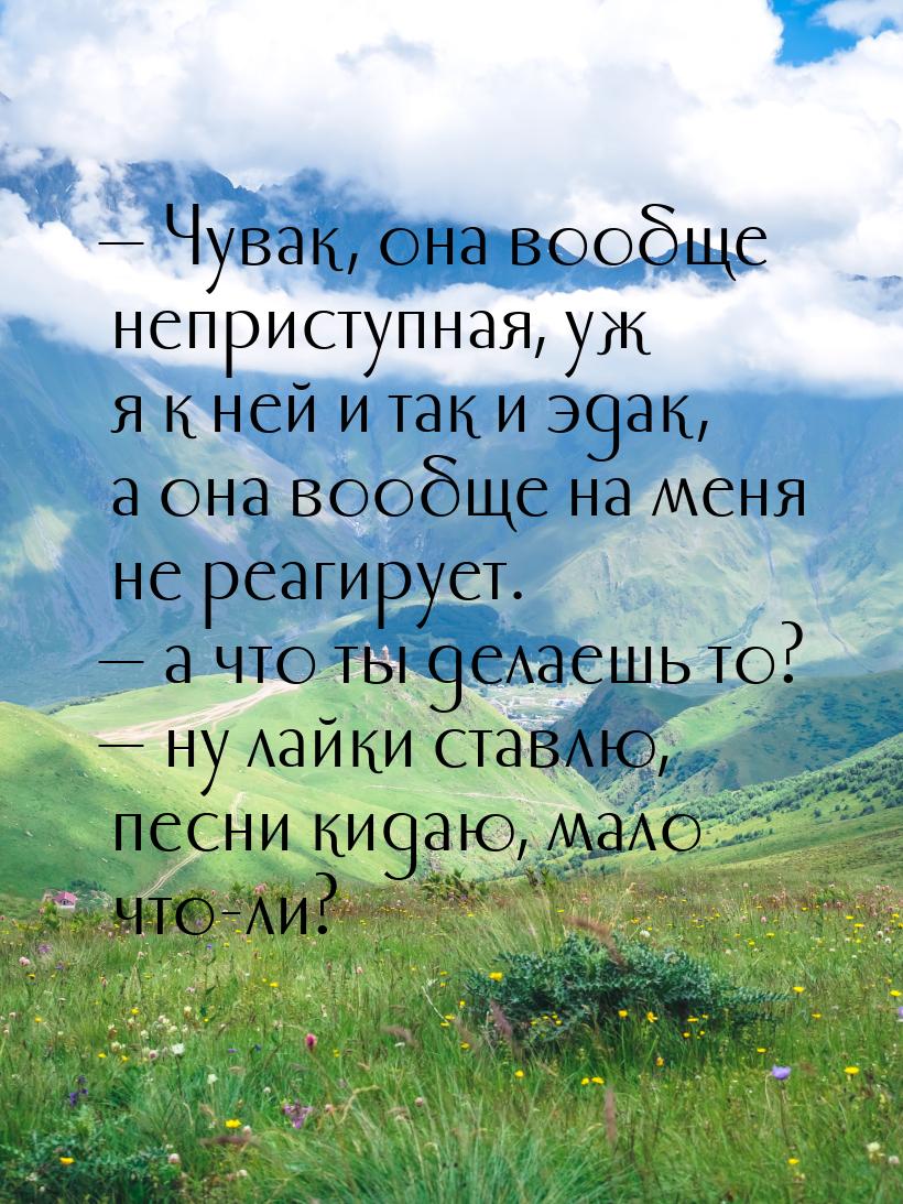 — Чувак, она вообще неприступная, уж я к ней и так и эдак, а она вообще на меня не реагиру