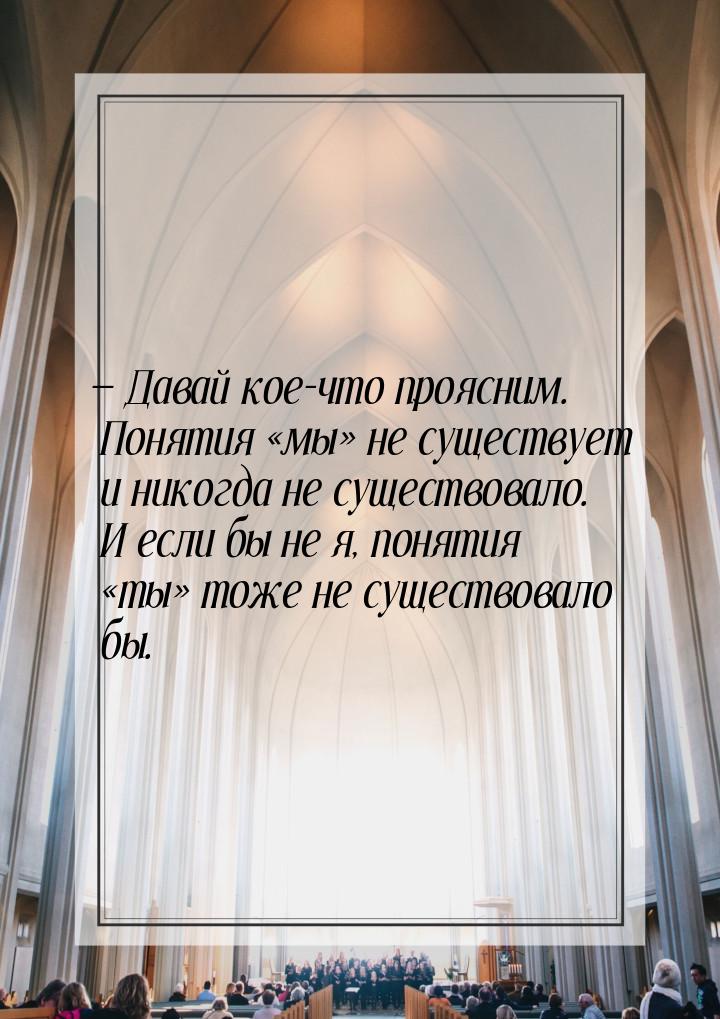 — Давай кое-что проясним. Понятия мы не существует и никогда не существовало