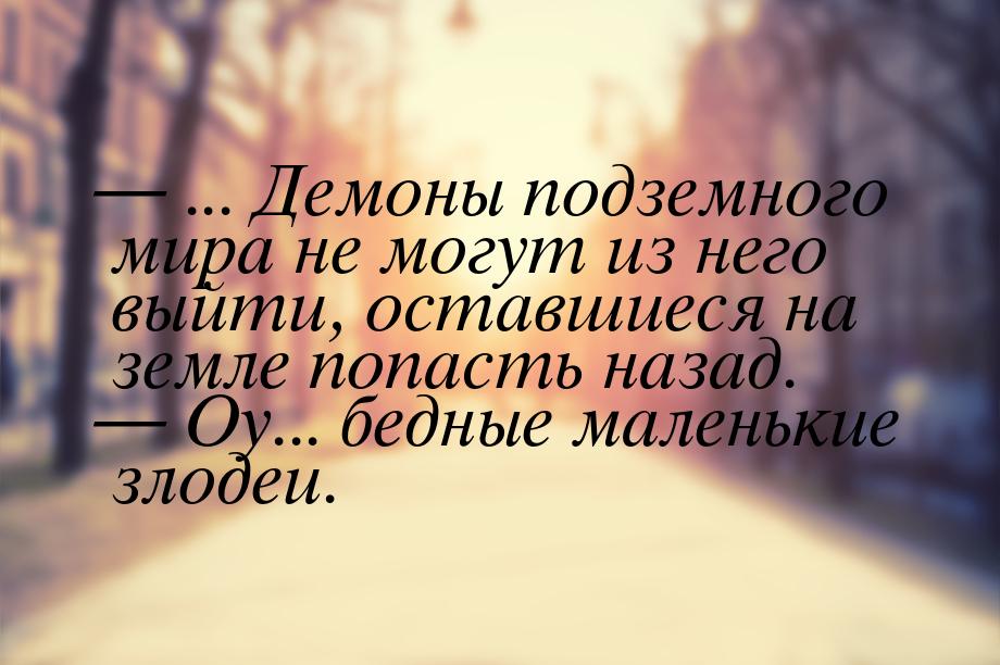  ... Демоны подземного мира не могут из него выйти, оставшиеся на земле попасть наз