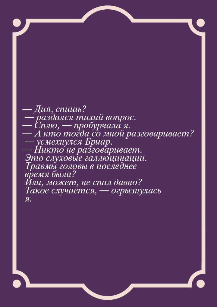 — Дия, спишь? — раздался тихий вопрос. — Сплю, — пробурчала я. — А кто тогда со мной разго