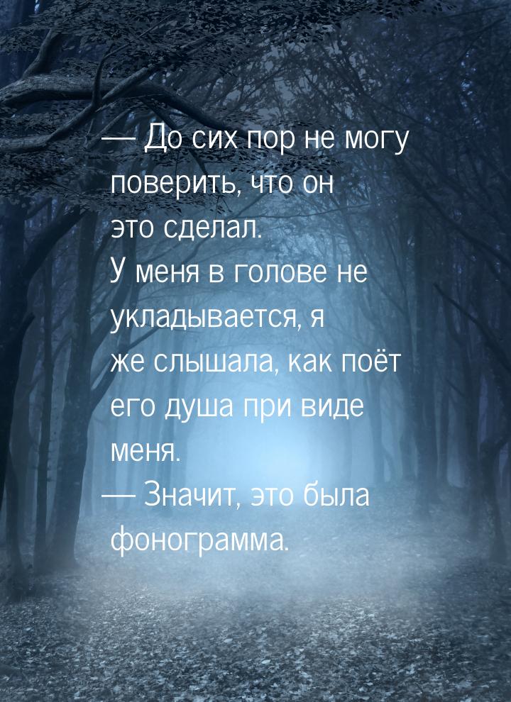 — До сих пор не могу поверить, что он это сделал. У меня в голове не укладывается, я же сл