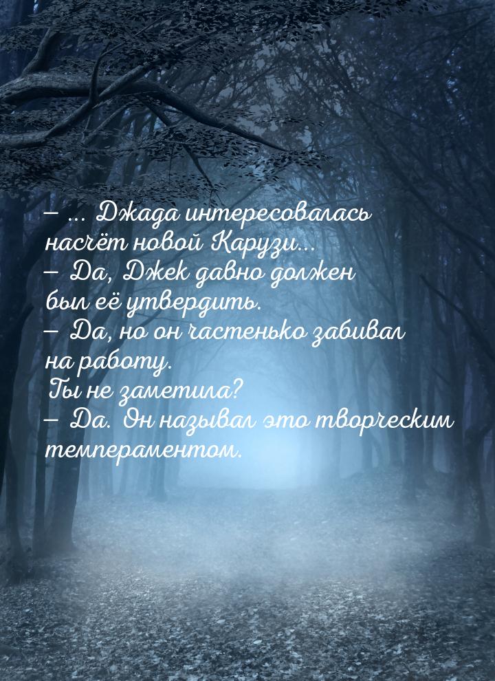  ... Джада интересовалась насчёт новой Карузи...  Да, Джек давно должен был 