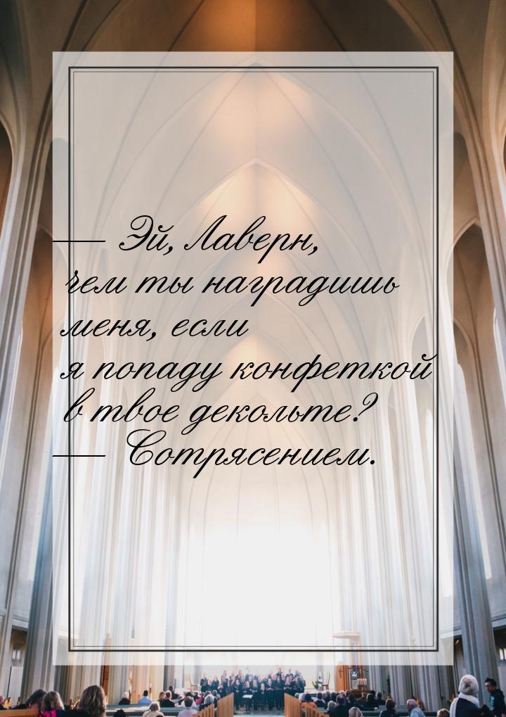 — Эй, Лаверн, чем ты наградишь меня, если я попаду конфеткой в твое декольте? — Сотрясение