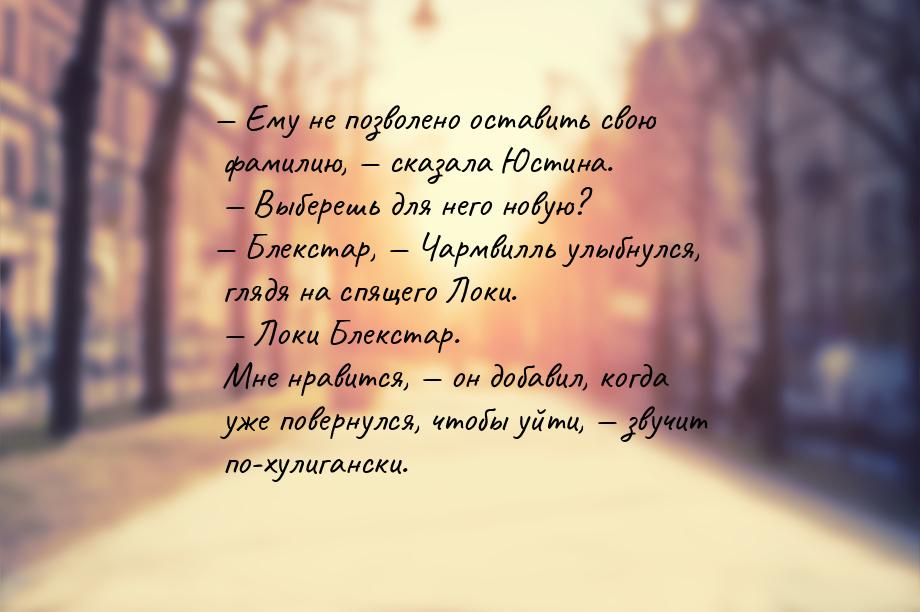 — Ему не позволено оставить свою фамилию, — сказала Юстина. — Выберешь для него новую? — Б