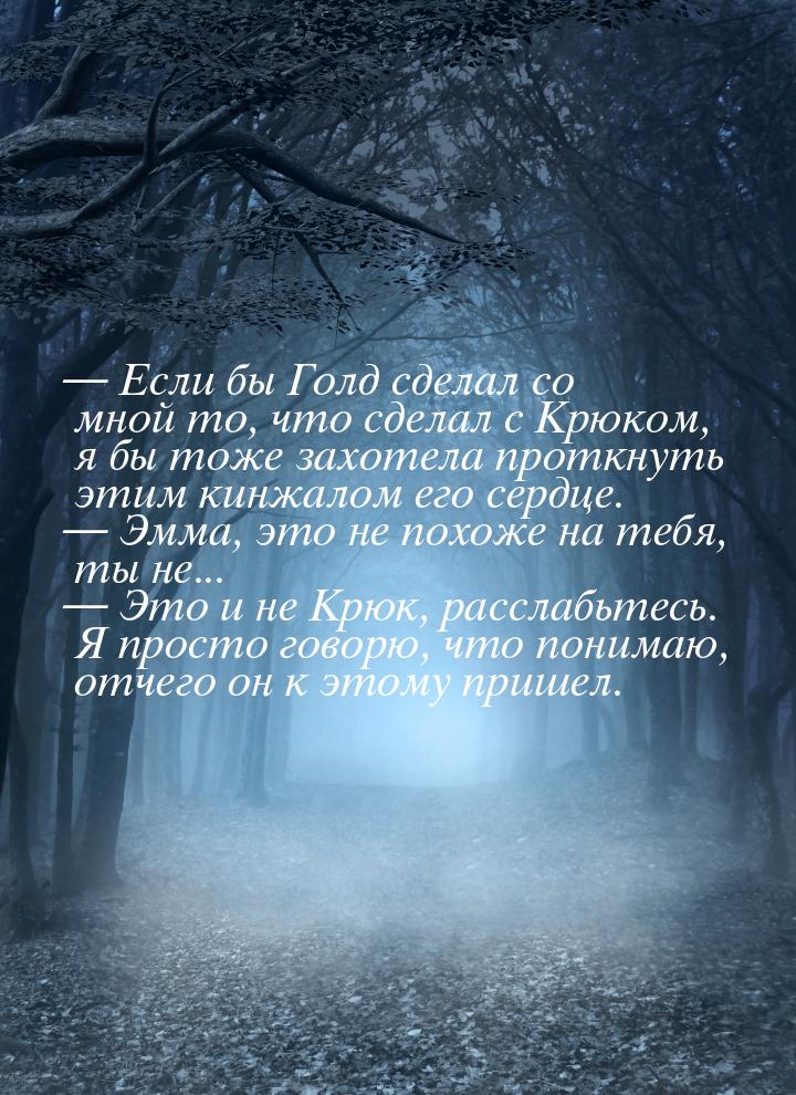 — Если бы Голд сделал со мной то, что сделал с Крюком, я бы тоже захотела проткнуть этим к