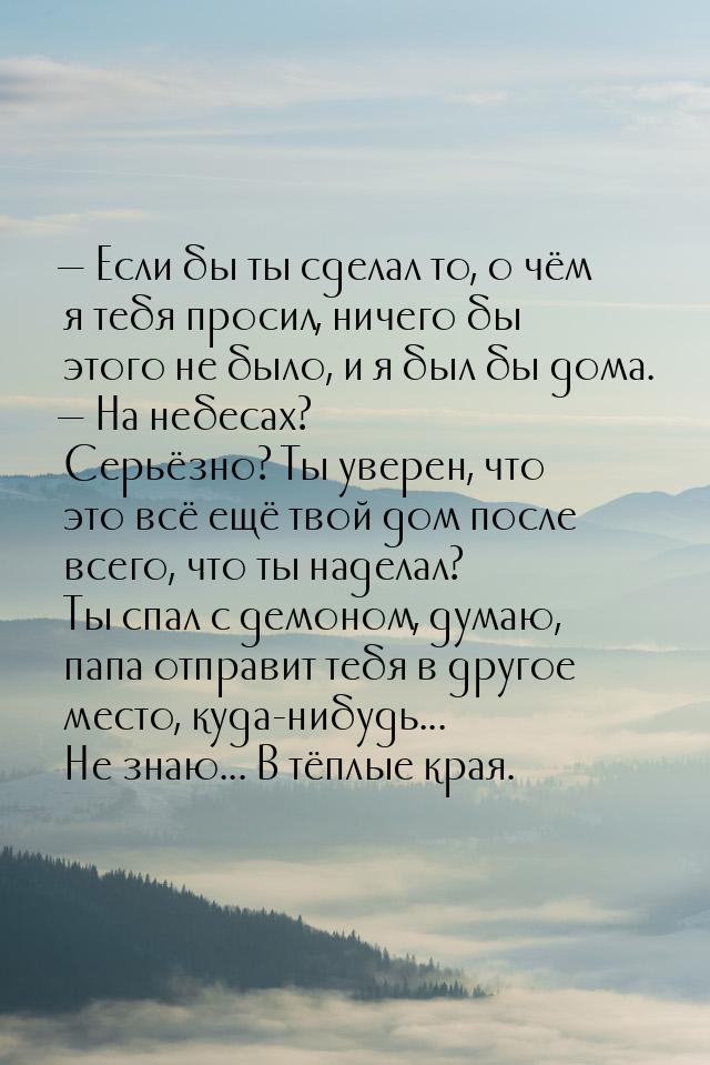 — Если бы ты сделал то, о чём я тебя просил, ничего бы этого не было, и я был бы дома. — Н