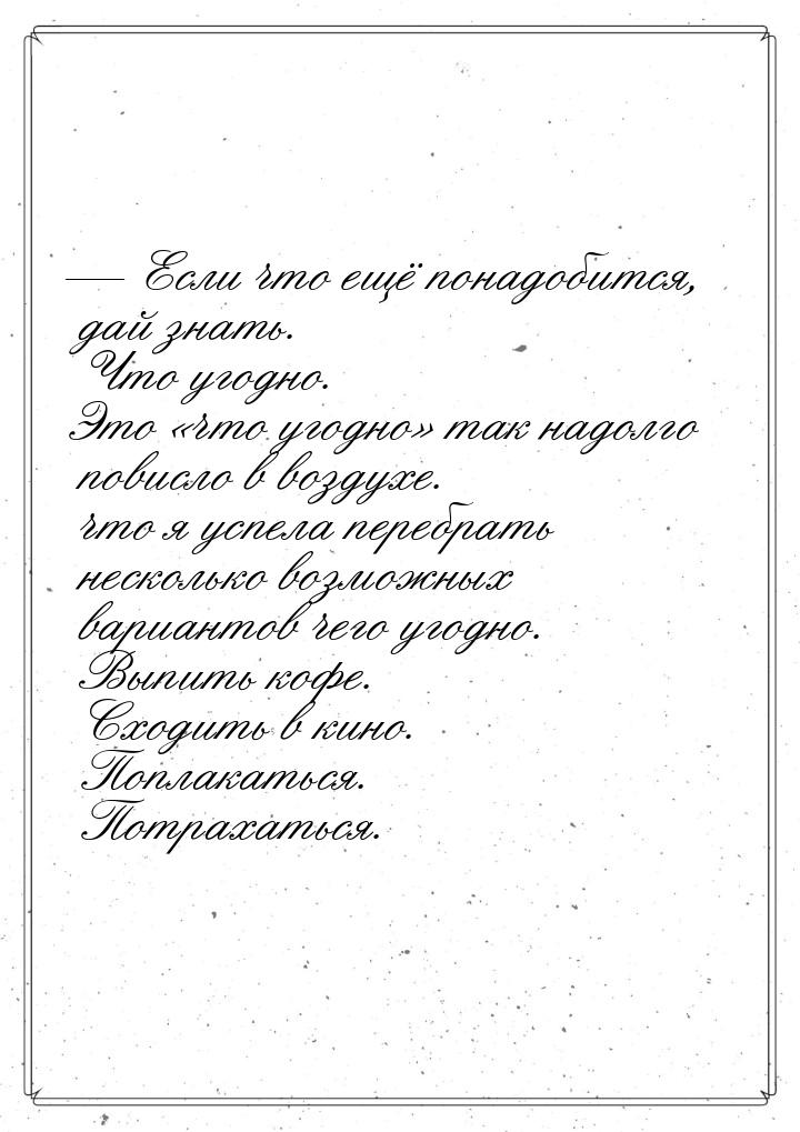 — Если что ещё понадобится, дай знать. Что угодно. Это что угодно так надолг