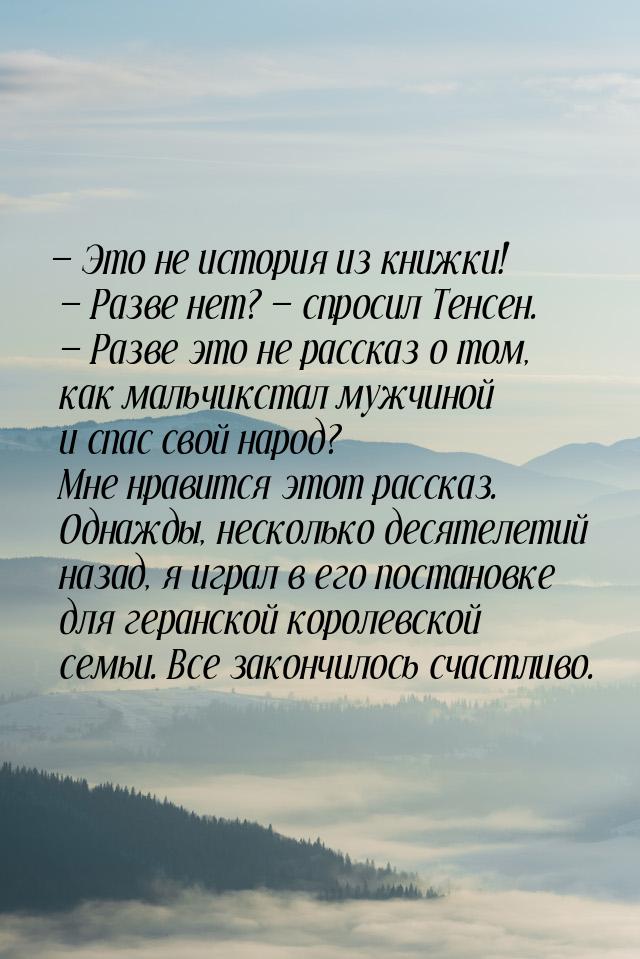 — Это не история из книжки!  — Разве нет? — спросил Тенсен. — Разве это не рассказ о том, 