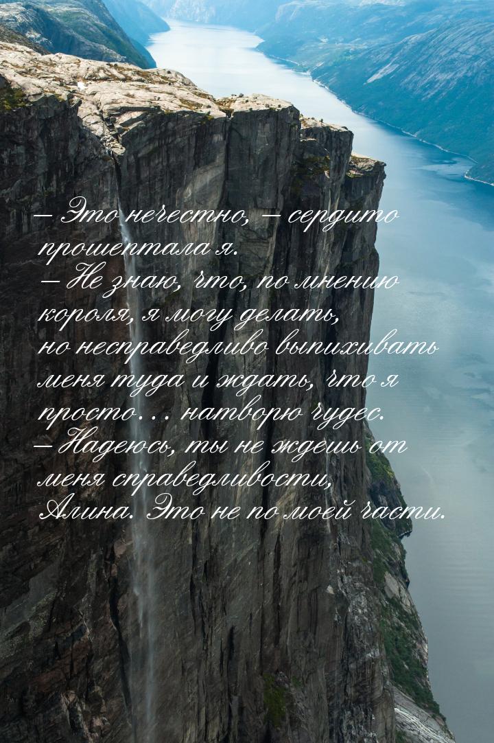 – Это нечестно, – сердито прошептала я. – Не знаю, что, по мнению короля, я могу делать, н