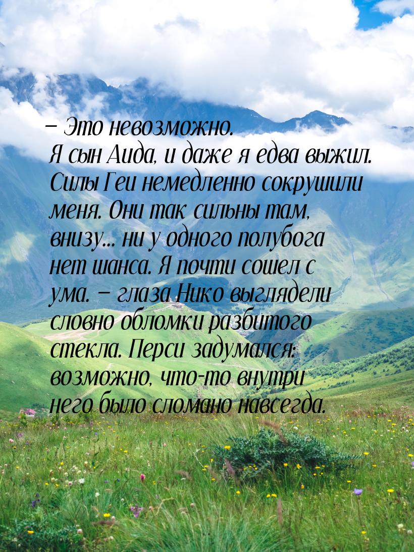 — Это невозможно. Я сын Аида, и даже я едва выжил. Силы Геи немедленно сокрушили меня. Они