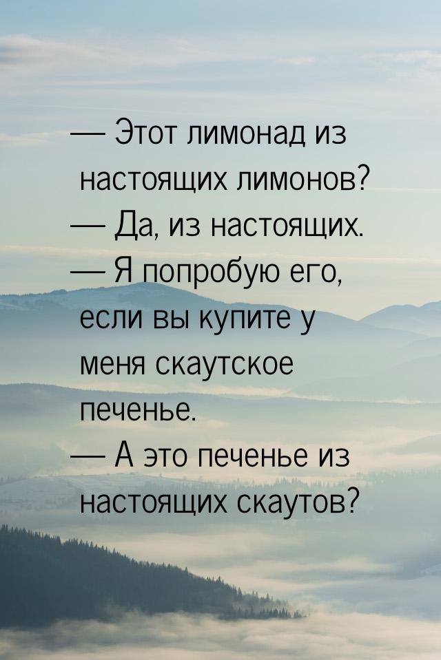 — Этот лимонад из настоящих лимонов? — Да, из настоящих. — Я попробую его, если вы купите 