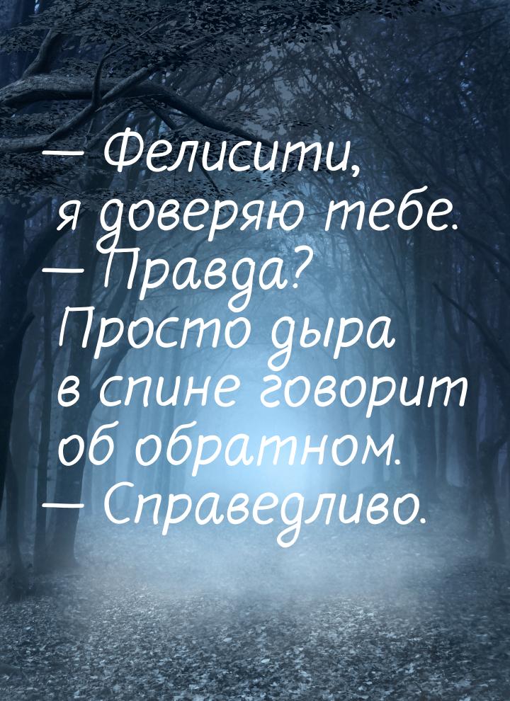 — Фелисити, я доверяю тебе. — Правда? Просто дыра в спине говорит об обратном. — Справедли