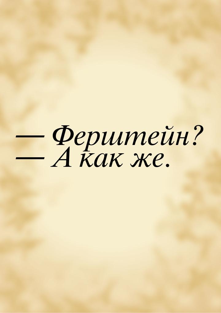 — Ферштейн? — А как же.