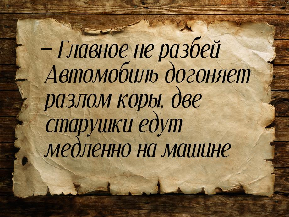 — Главное не разбей Автомобиль догоняет разлом коры, две старушки едут медленно на машине