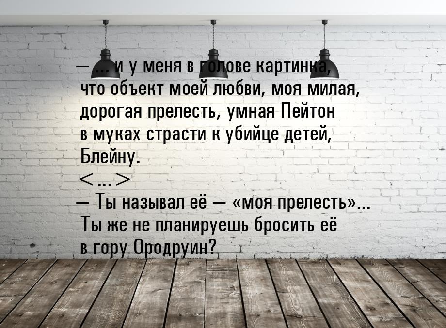  ... и у меня в голове картинка, что объект моей любви, моя милая, дорогая прелесть