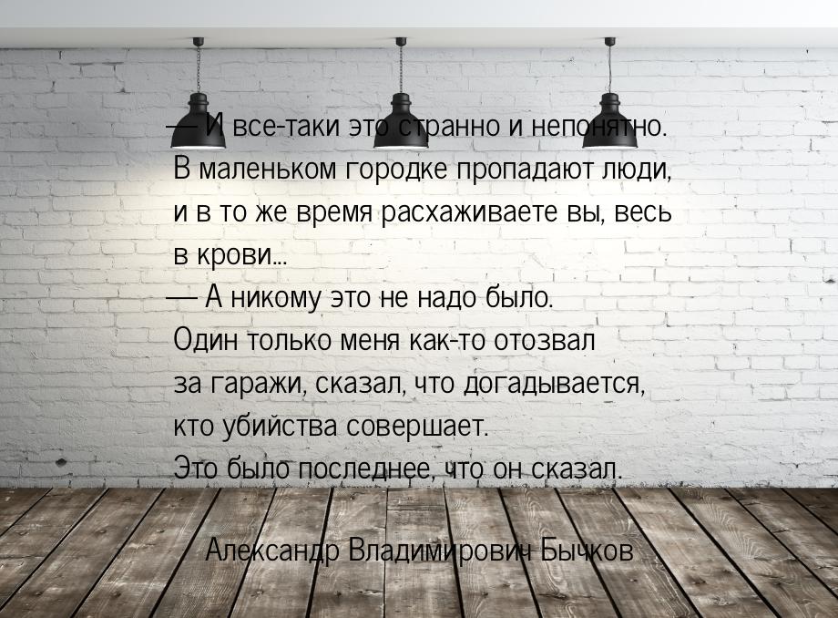 — И все-таки это странно и непонятно. В маленьком городке пропадают люди, и в то же время 