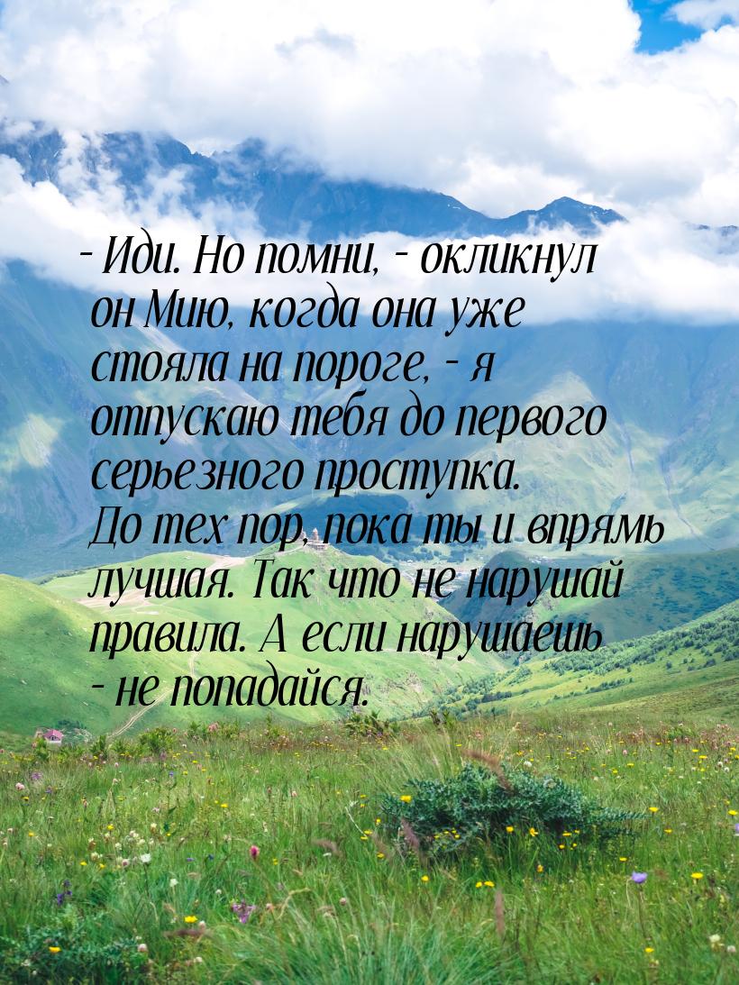 – Иди. Но помни, – окликнул он Мию, когда она уже стояла на пороге, – я отпускаю тебя до п