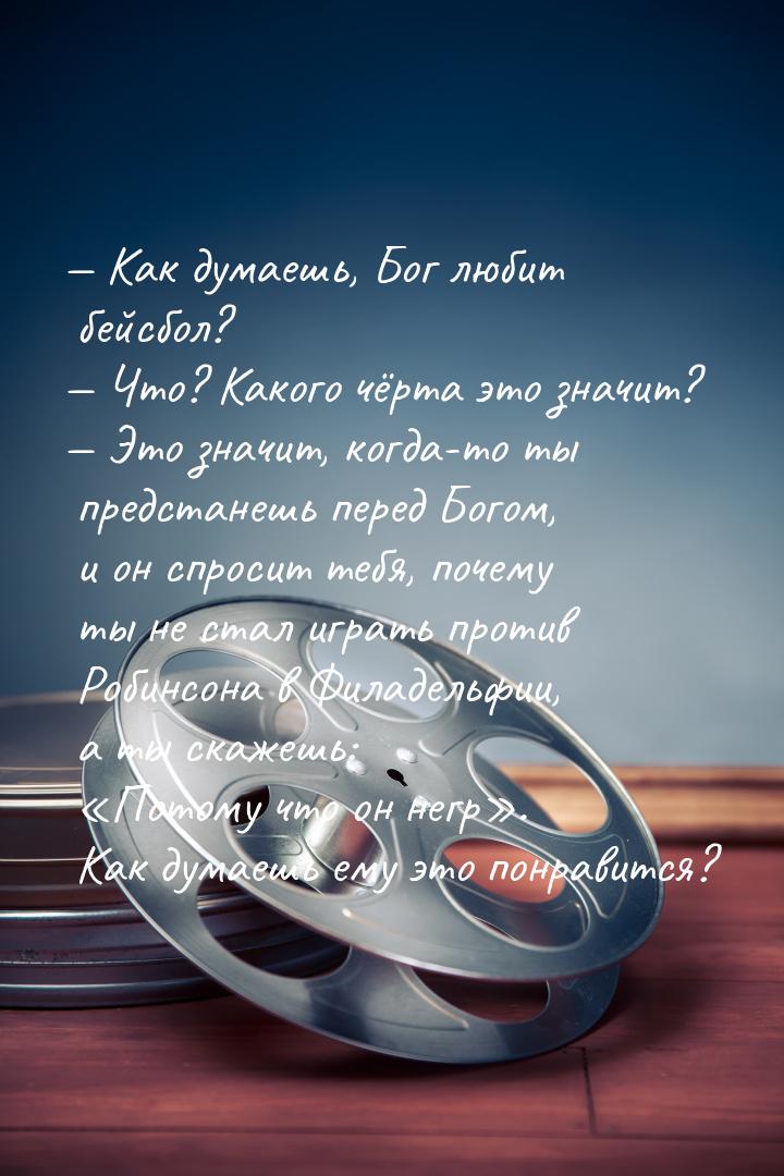 — Как думаешь, Бог любит бейсбол? — Что? Какого чёрта это значит? — Это значит, когда-то т