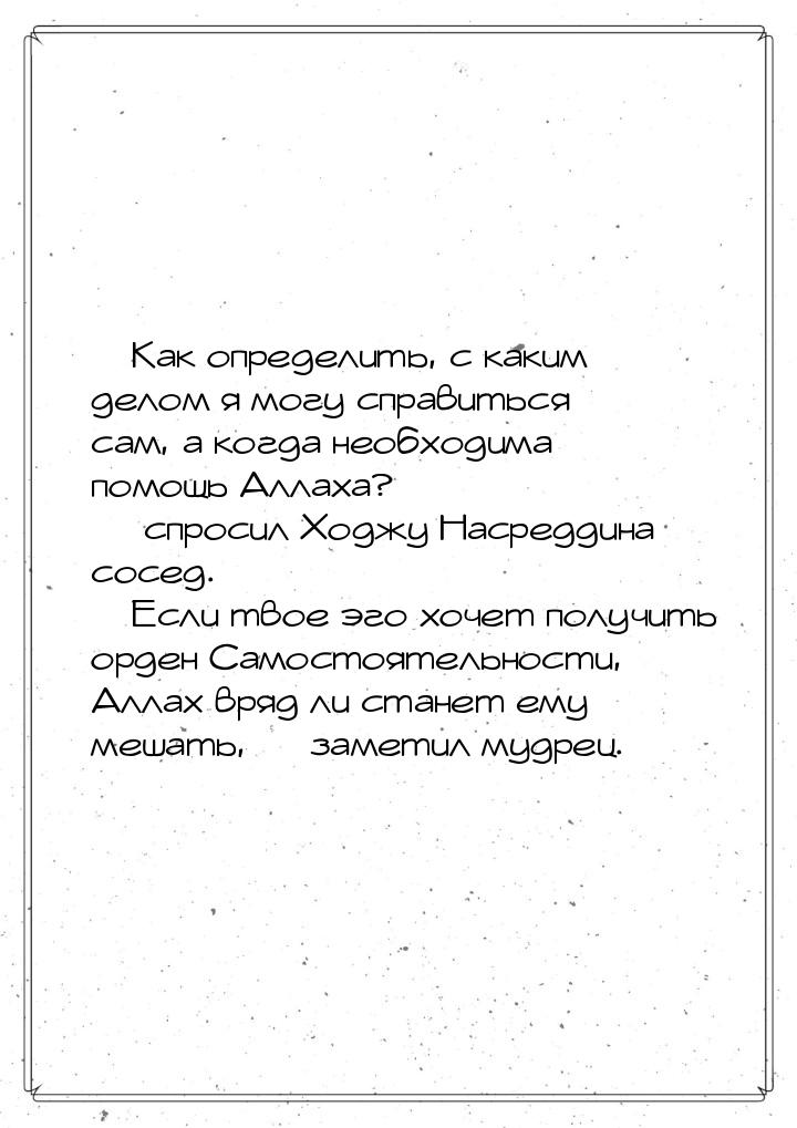 — Как определить, с каким делом я могу справиться сам, а когда необходима помощь Аллаха? —