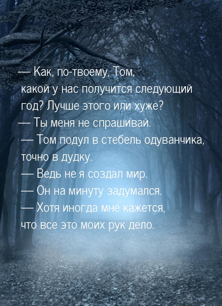 — Как, по-твоему, Том, какой у нас получится следующий год? Лучше этого или хуже? — Ты мен