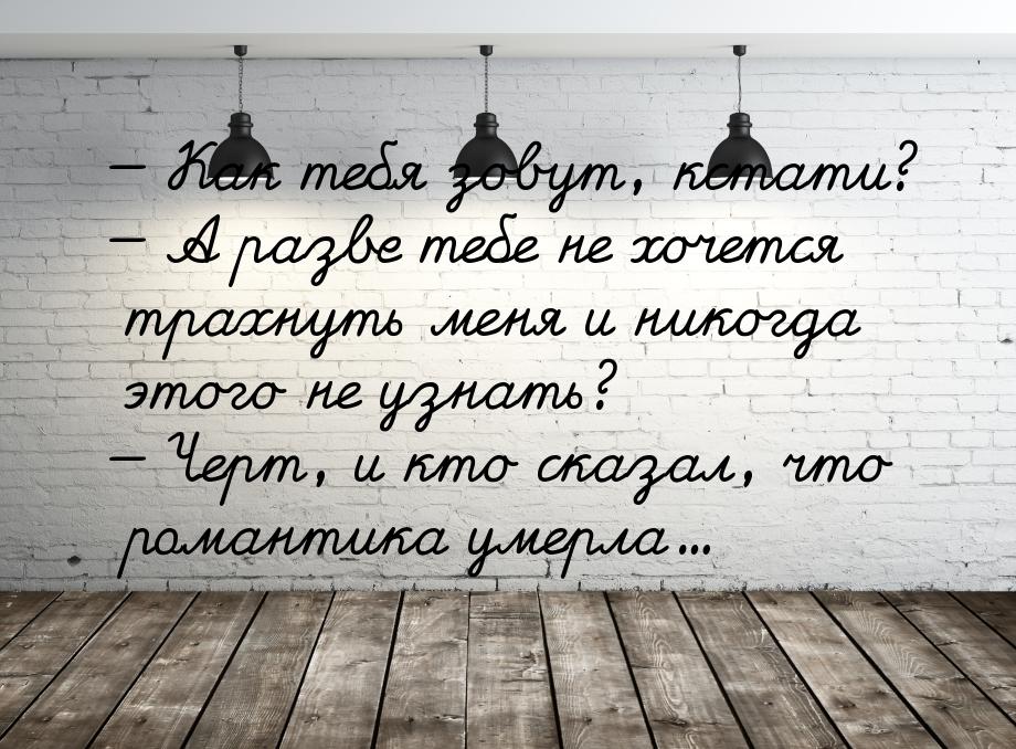 — Как тебя зовут, кстати? — А разве тебе не хочется трахнуть меня и никогда этого не узнат