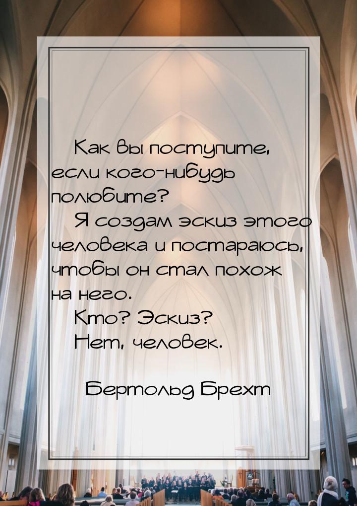 — Как вы поступите, если кого-нибудь полюбите? — Я создам эскиз этого человека и постараюс